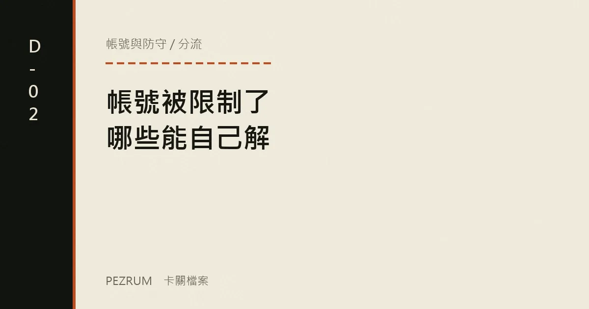 卡關檔案封面：帳號被限制、被鎖，哪幾種能自己解