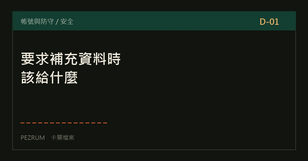 卡關檔案封面：幣安要求補充資料時該給什麼