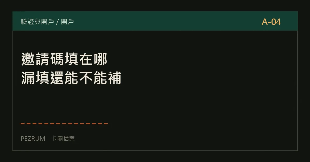 卡關檔案封面：邀請碼填在哪、漏填還能不能補