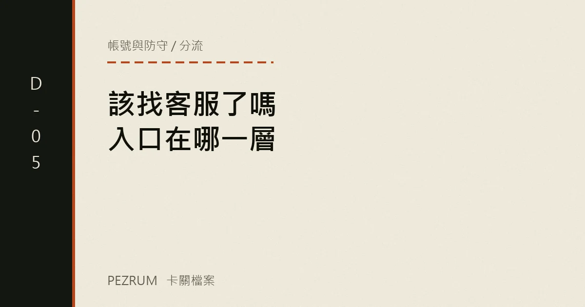 卡關檔案封面：該找客服了嗎，入口在哪一層