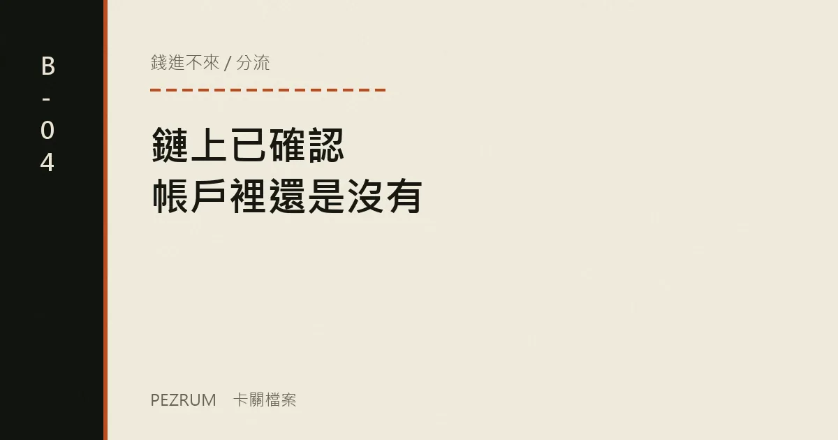 卡關檔案封面：區塊鏈上已確認但帳戶裡沒有入帳