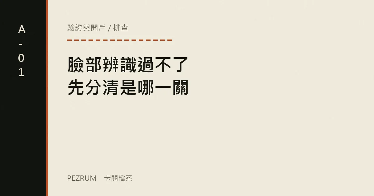 卡關檔案封面：人臉驗證一直過不了