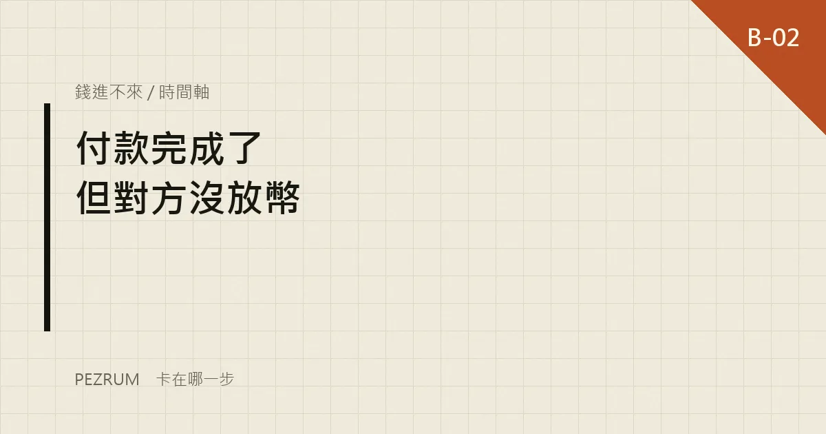 卡關檔案封面：C2C 付款完成但對方沒有放幣