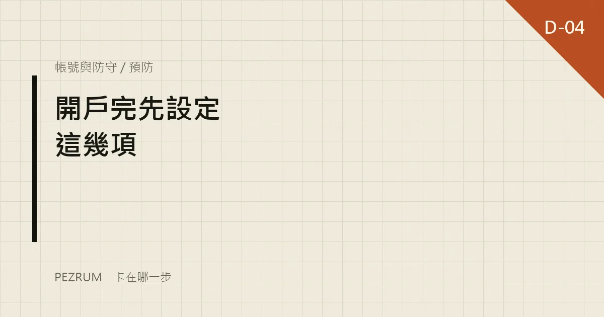 卡關檔案封面：開戶完成後先設定這幾項