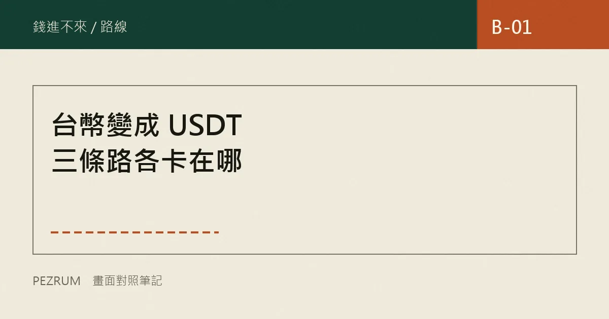 卡關檔案封面：台幣換成 USDT 的三條路線