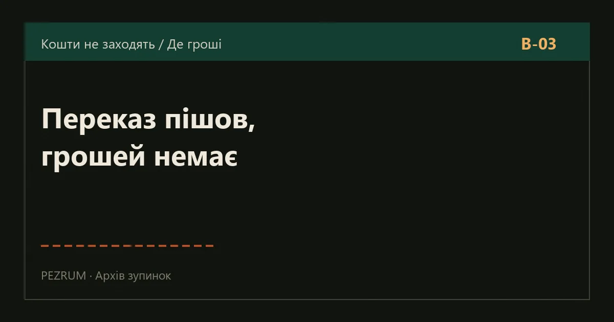 Обкладинка матеріалу: переказ із банку зроблено, а кошти не зараховані