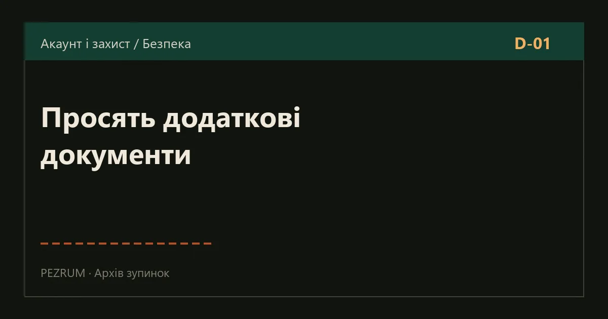 Обкладинка матеріалу: коли біржа просить додаткові документи