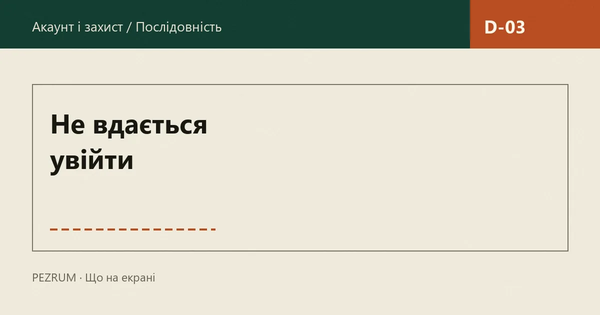 Обкладинка матеріалу: вхід не проходить, 2FA і порядок дій