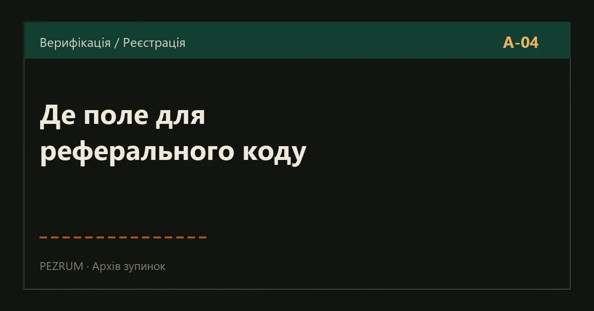 Обкладинка матеріалу про реферальний код при реєстрації