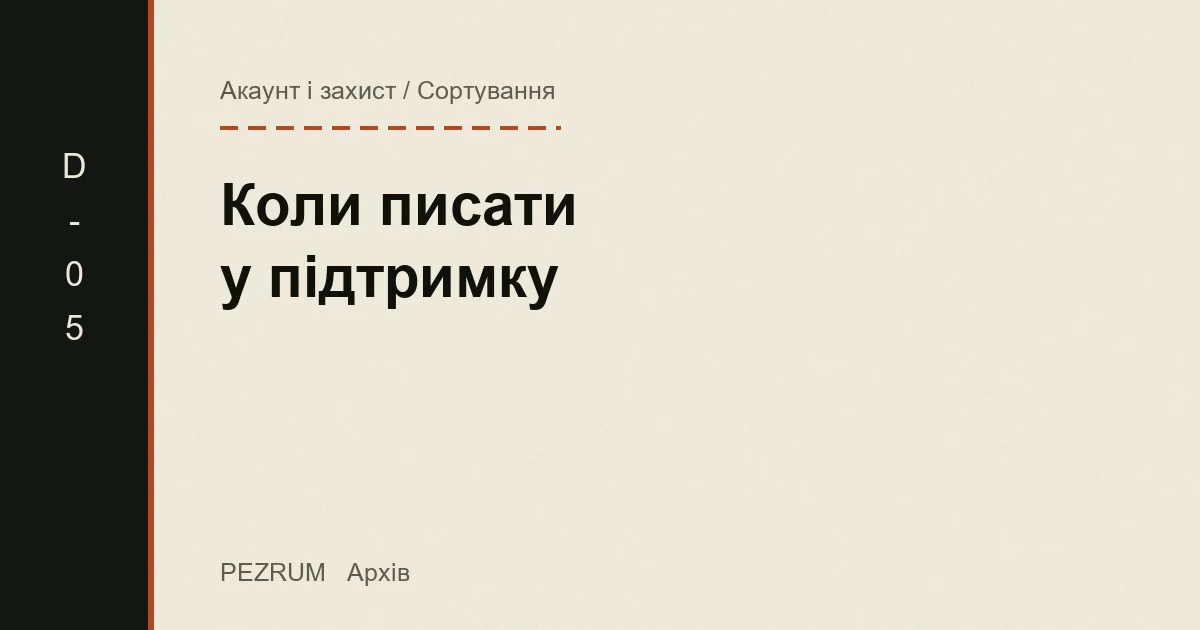 Обкладинка матеріалу: коли писати у підтримку і де шукати вхід