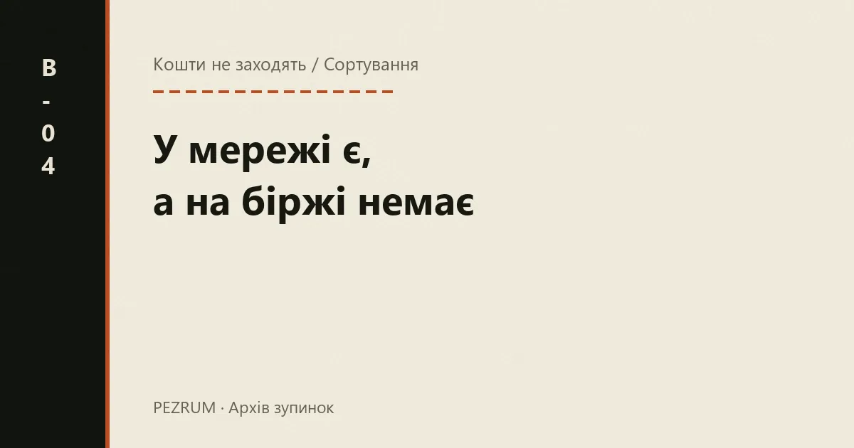 Обкладинка матеріалу: транзакція підтверджена в мережі, але кошти не зараховані
