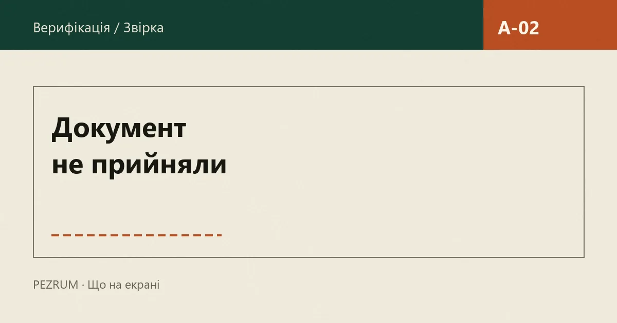 Обкладинка матеріалу: документ не прийняли під час верифікації