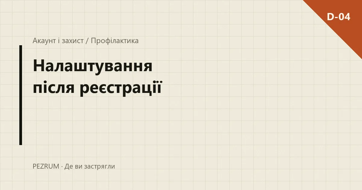 Обкладинка матеріалу: налаштування акаунту після реєстрації