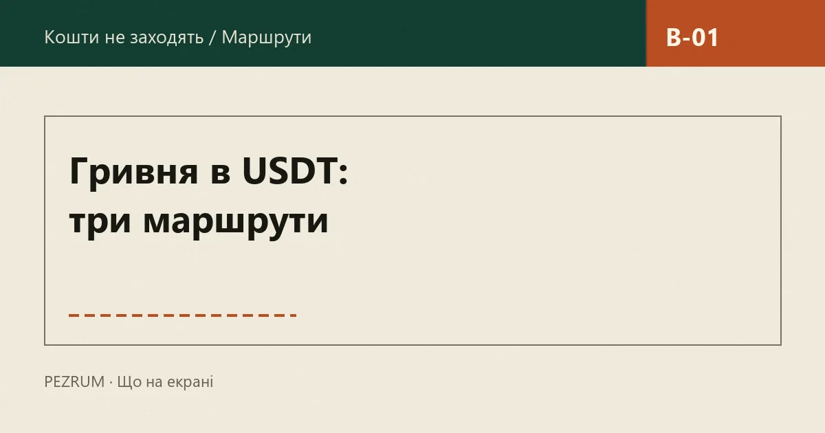 Обкладинка матеріалу: як купити USDT за гривні — три маршрути