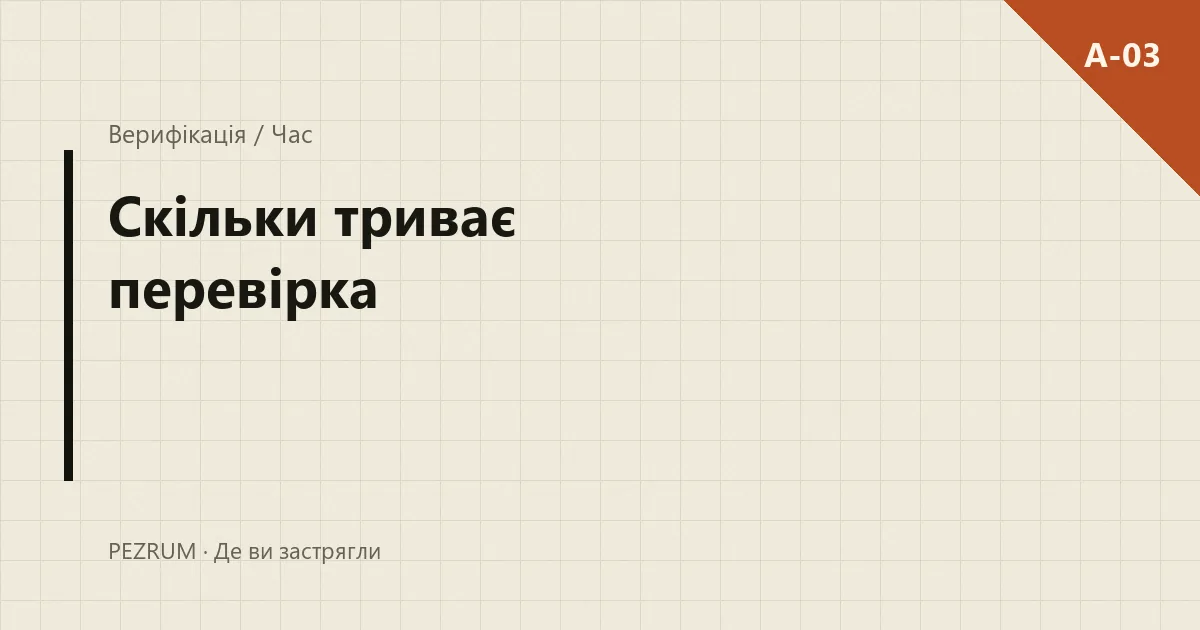 Обкладинка матеріалу: скільки триває перевірка верифікації