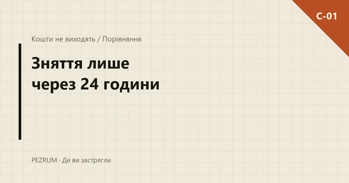 Обкладинка матеріалу: напис про 24 години до зняття коштів