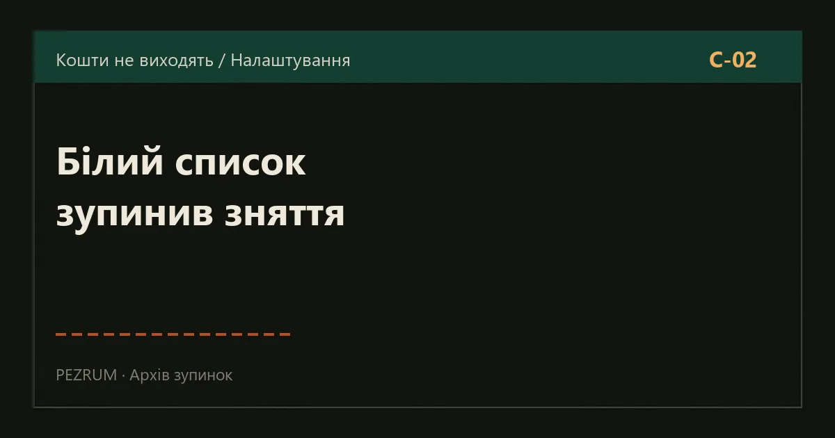 Обкладинка матеріалу: білий список адрес і зняття, яке зупинилося
