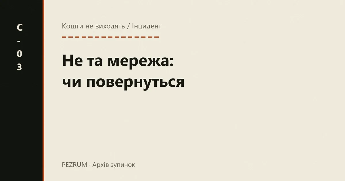 Обкладинка матеріалу: переказ пішов не тією мережею