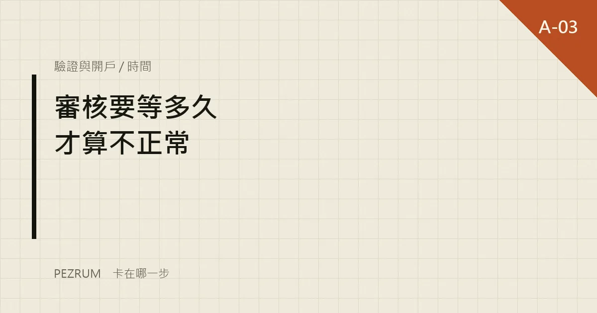 卡關檔案封面：身分驗證審核要等多久才算不正常