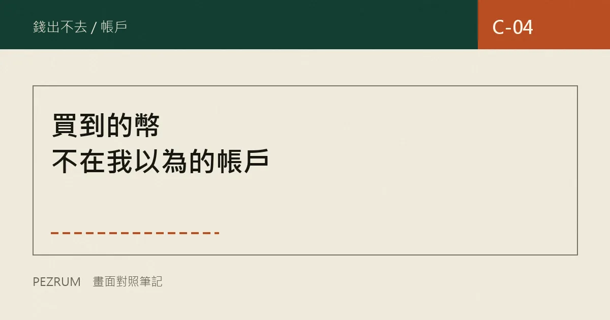 卡關檔案封面：資金、現貨、理財帳戶的分別