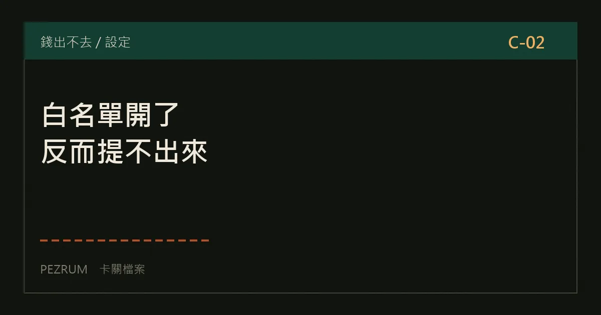 卡關檔案封面：提領白名單開了之後反而提不出來