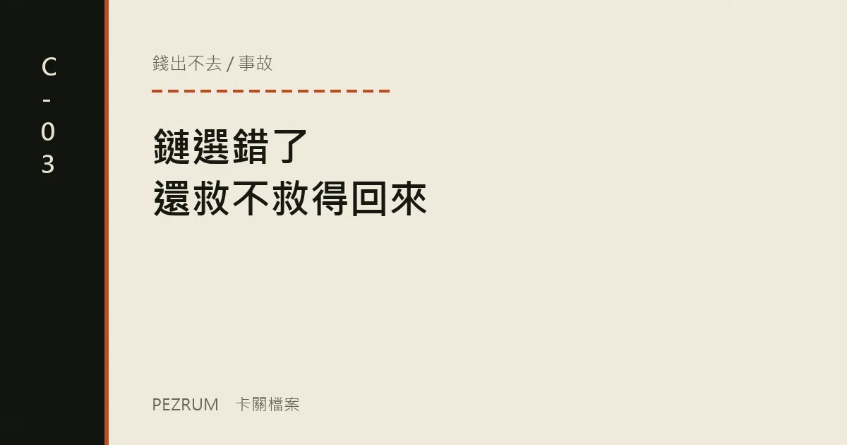 卡關檔案封面：鏈選錯了、標籤沒填，轉出去的幣還救不救得回來