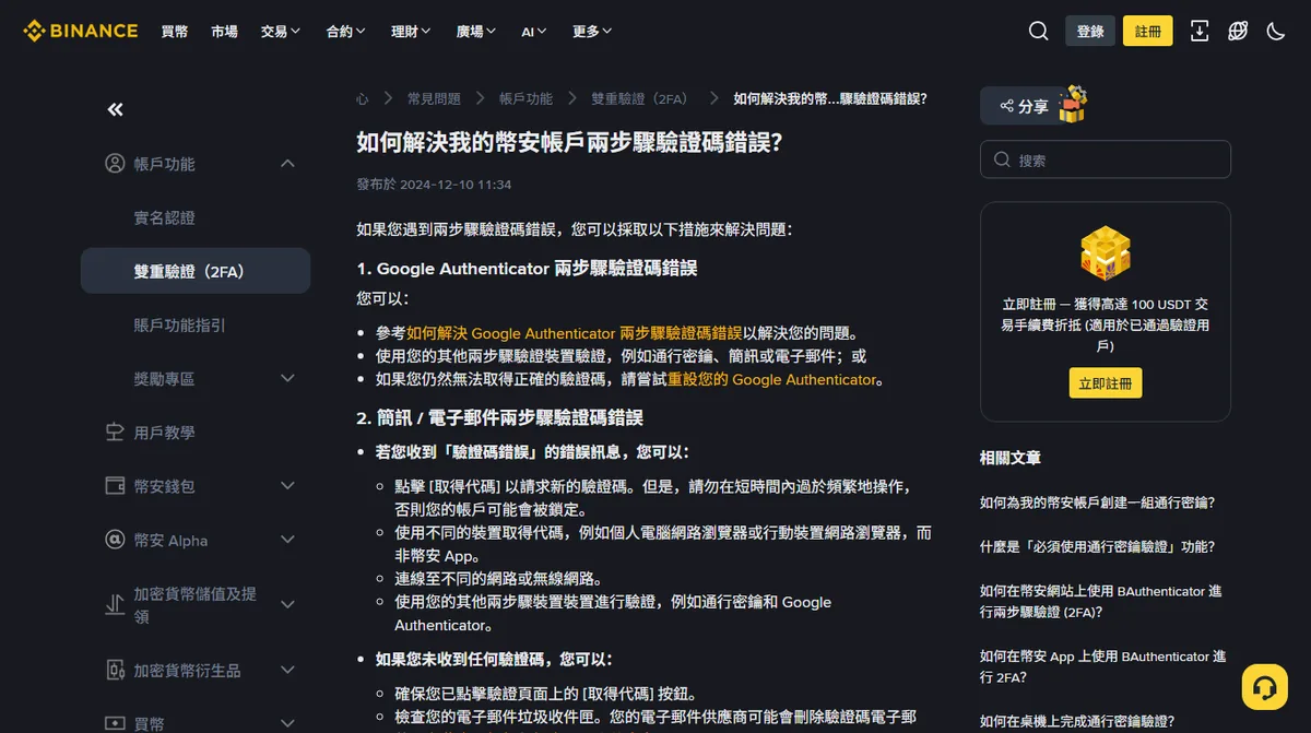 幣安官方說明頁「如何解決帳戶兩步驟驗證碼錯誤」