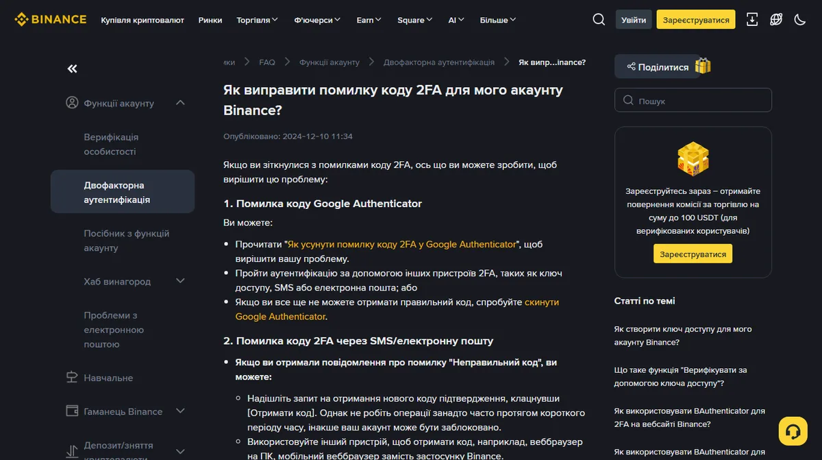 Офіційна сторінка Binance про помилку коду двофакторної автентифікації