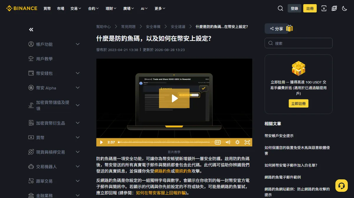 幣安官方說明頁「什麼是防釣魚碼，以及如何在幣安上設定？」，說明啟用後所有真實電子郵件與簡訊都會帶上這組代碼