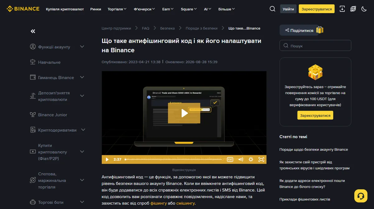 Офіційна сторінка Binance про антифішинговий код українською