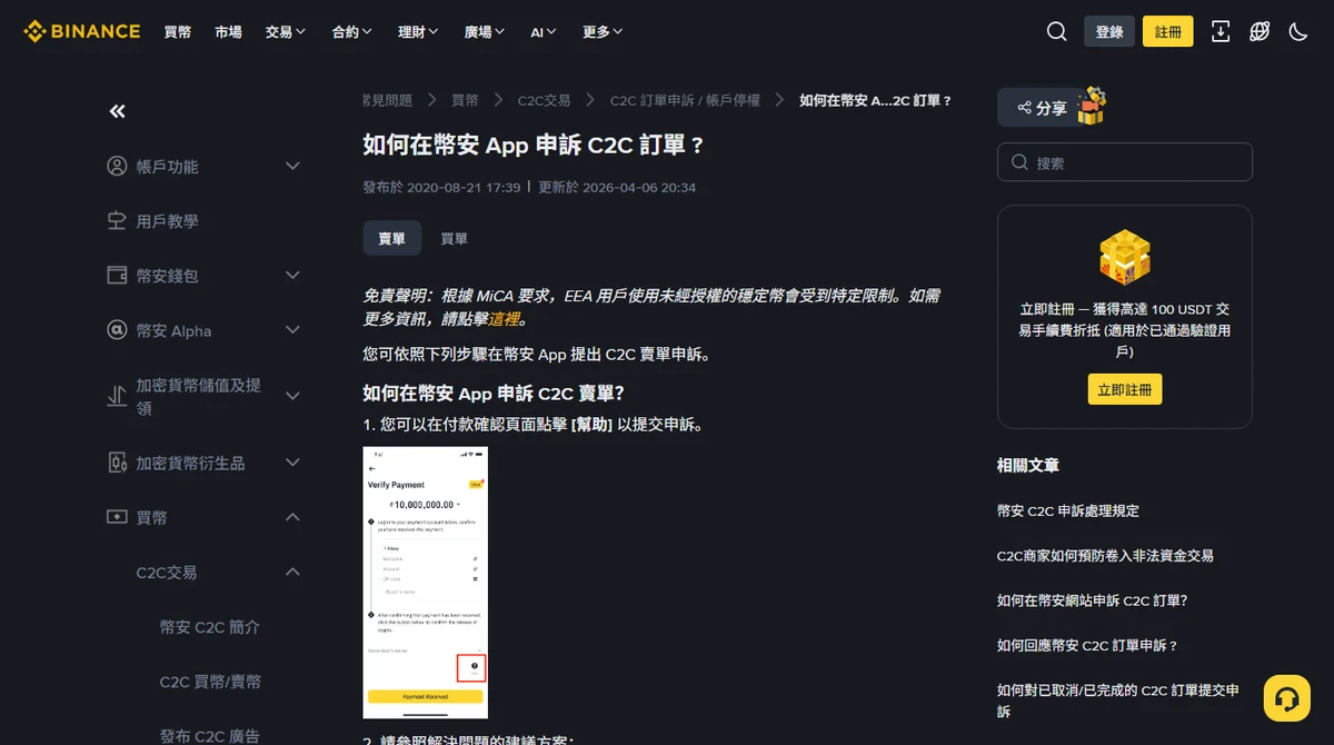 幣安官方說明頁「如何在幣安 App 申訴 C2C 訂單？」，分成賣單與買單兩個分頁，逐步說明從 [幫助] 到提交申訴的流程