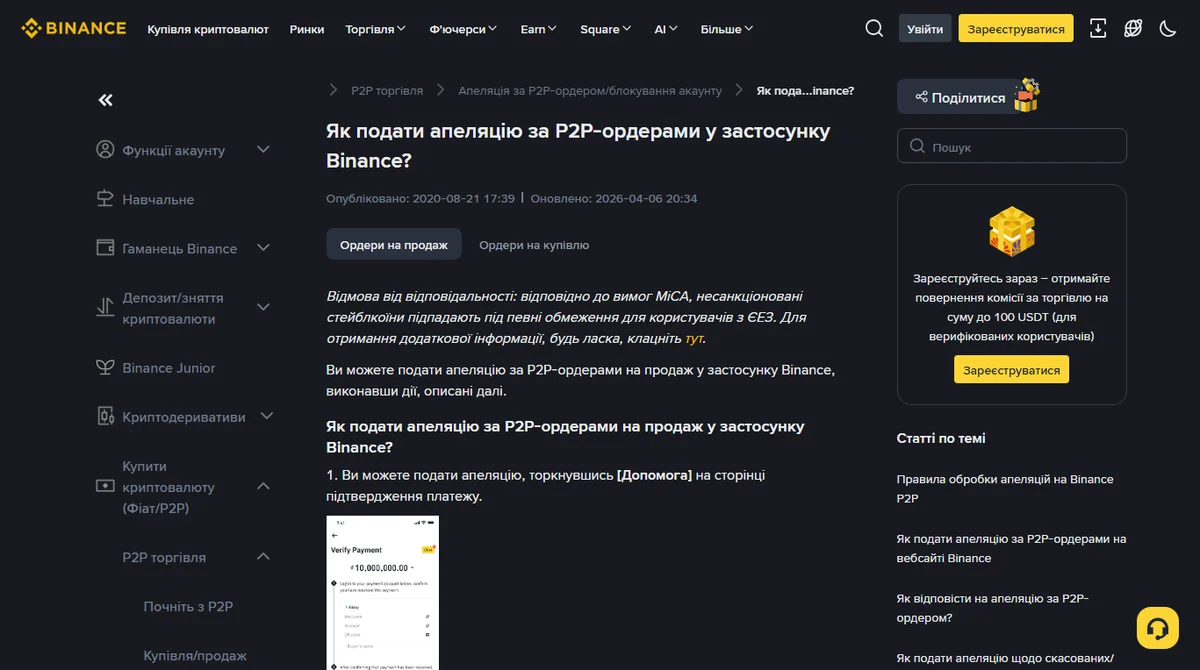 Офіційна сторінка Binance «Як подати апеляцію за P2P-ордерами у застосунку Binance?» українською з вкладками для ордерів на продаж і на купівлю