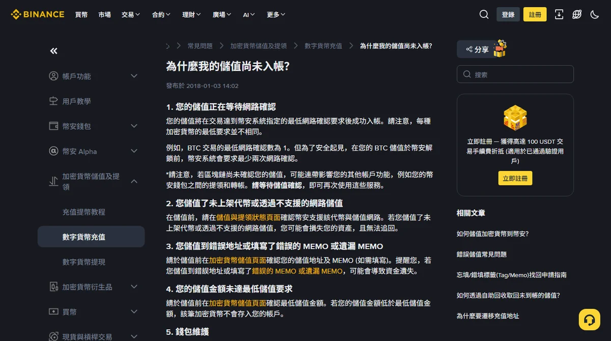 幣安官方說明頁「為什麼我的儲值尚未入帳？」，第一項就是儲值正在等待網路確認