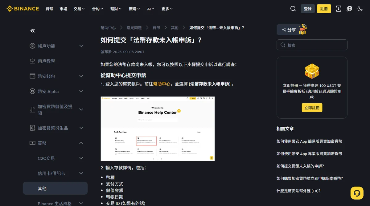 幣安官方說明頁「如何提交法幣存款未入帳申訴？」，列出申訴表單要填的欄位與要上傳的付款證明