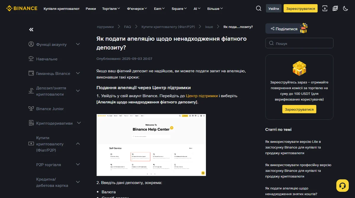 Офіційна сторінка Binance «Як подати апеляцію щодо ненадходження фіатного депозиту?» з переліком полів форми