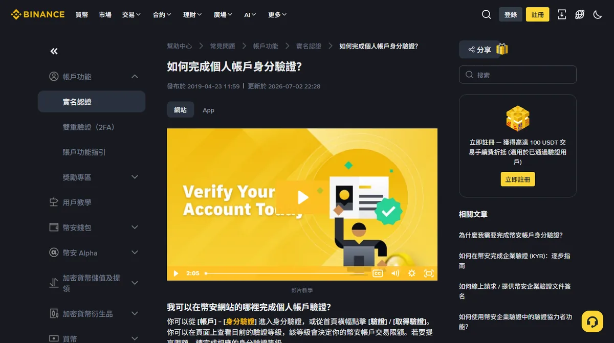 幣安官方說明頁「如何完成個人帳戶身分驗證？」，列出網站與 App 兩種入口路徑與活體檢測的注意事項