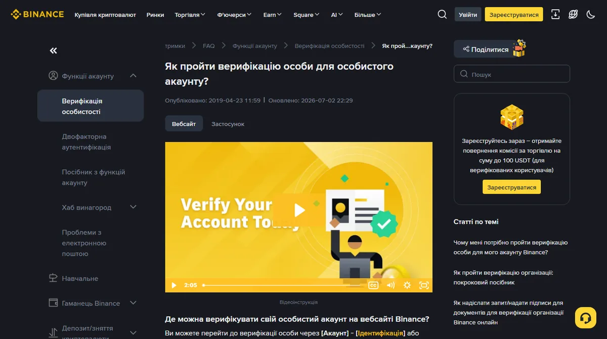 Офіційна сторінка Binance «Як пройти верифікацію особи для особистого акаунту», українською