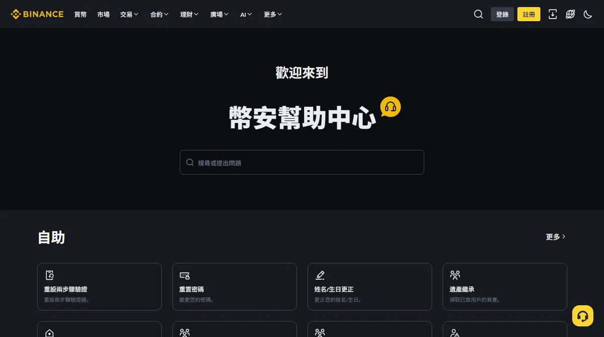 幣安幫助中心首頁，中央是搜尋框，下方「自助」區塊排著重設兩步驟驗證、重置密碼、姓名/生日更正、遺產繼承等方塊