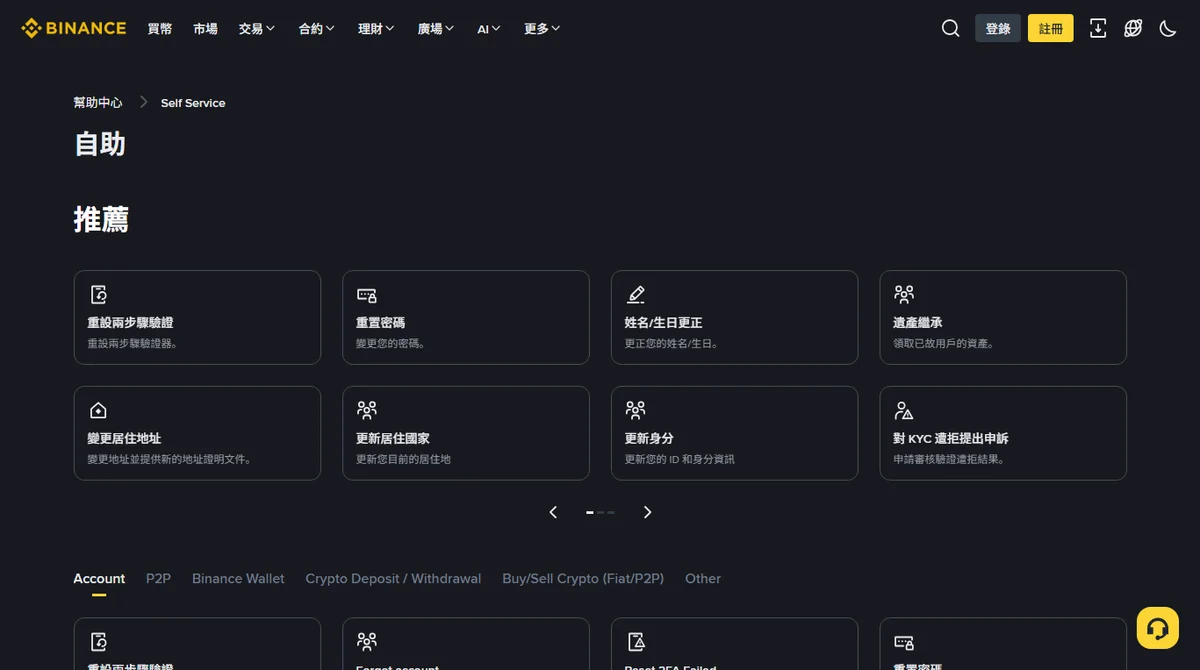 幣安幫助中心自助頁面，並排列出姓名／生日更正、變更居住地址、更新居住國家、更新身分、對 KYC 遭拒提出申訴等入口