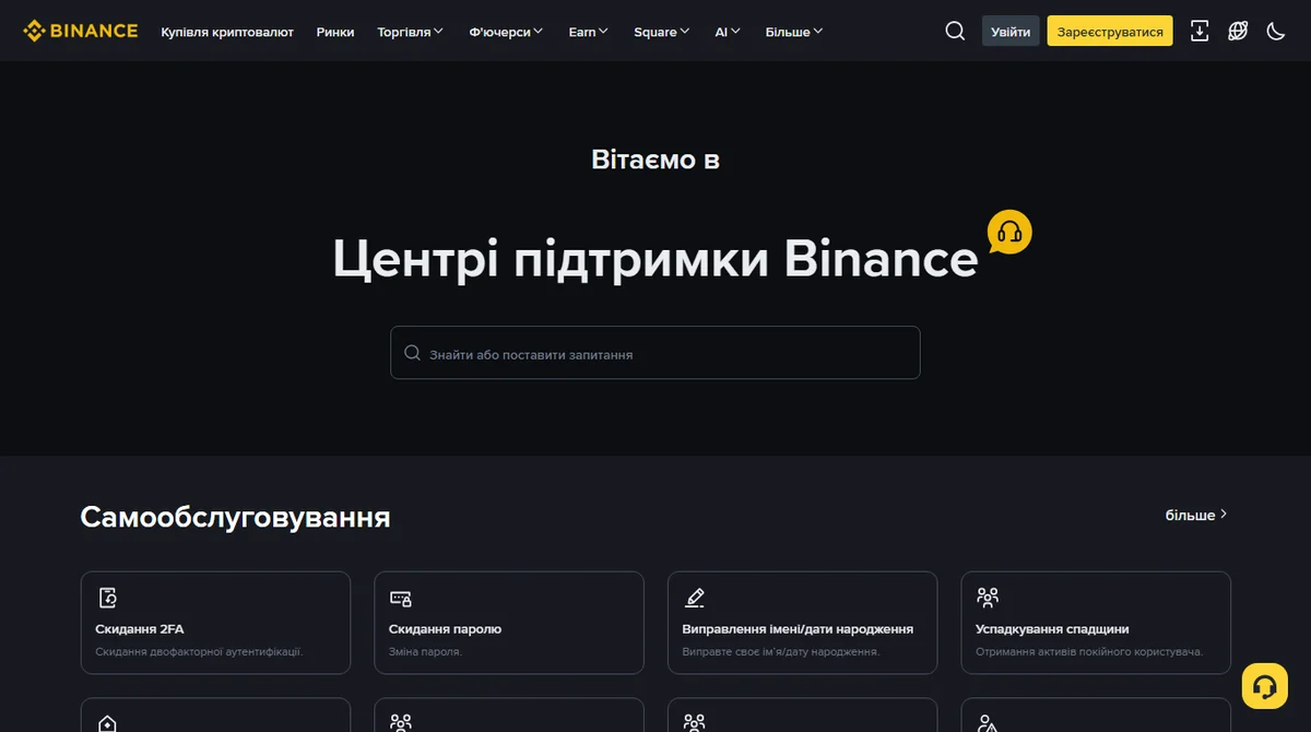 Головна сторінка Центру підтримки Binance українською з блоком «Самообслуговування» та плитками окремих запитів