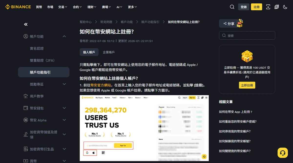 幣安官方說明頁「如何在幣安網站上註冊？」，逐步列出從輸入信箱、驗證碼、設密碼到最後確認推薦碼的五個步驟