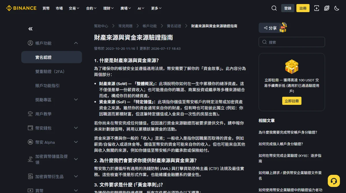 幣安官方說明頁「財產來源與資金來源驗證指南」，區分財產來源 SoW 與資金來源 SoF 兩個概念