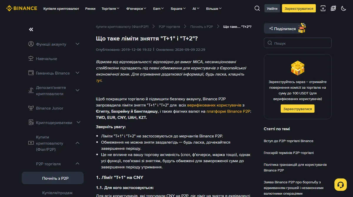 Офіційна сторінка Binance про ліміти зняття «T+1» і «T+2» з переліком валют, де для гривні вказано саме мейкера-покупця