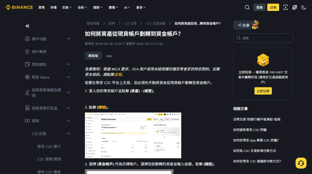 幣安官方說明頁「如何將資產從現貨帳戶劃轉到資金帳戶？」，分網頁版與 App 兩種路徑逐步說明