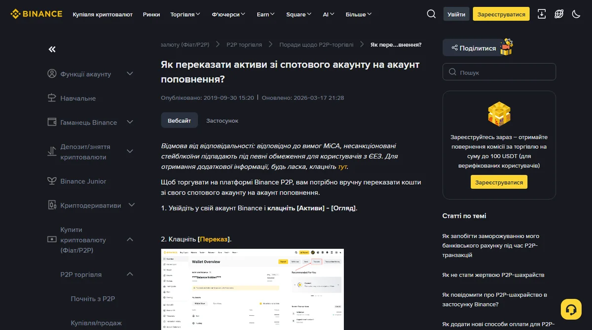 Офіційна сторінка Binance «Як переказати активи зі спотового акаунту на акаунт поповнення?» з вкладками для сайту та застосунку