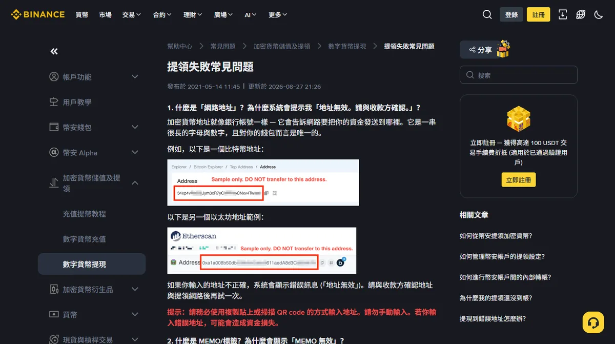幣安官方「提領失敗常見問題」頁面，內含比特幣與以太坊地址格式的範例圖