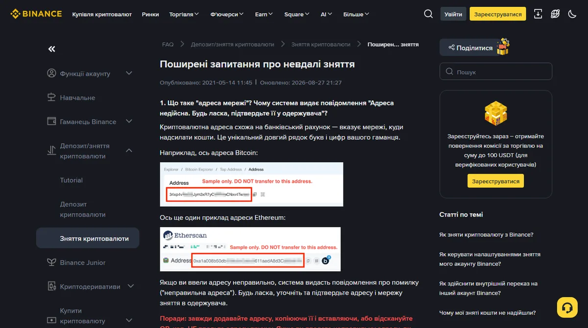 Офіційна сторінка Binance «Часті питання про невдале зняття» з прикладами форматів адрес