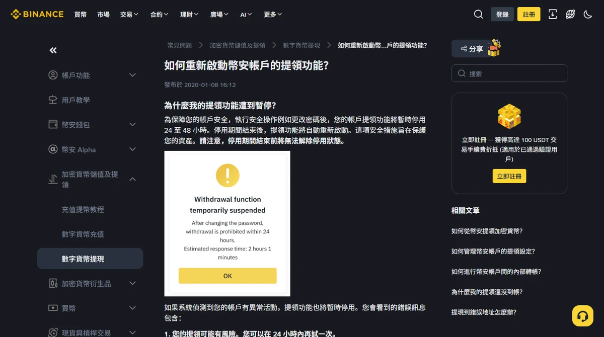 幣安官方說明頁「如何重新啟動幣安帳戶的提領功能？」，說明安全操作後提領暫停 24 至 48 小時、期間無法提前解除