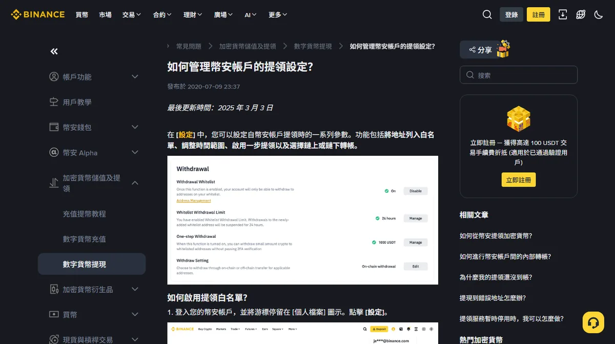 幣安官方「如何管理帳戶的提領設定」頁面，畫面中的設定面板列出提領白名單、白名單提領限額與單步提領三個開關