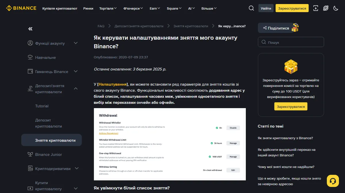 Офіційна сторінка Binance «Як керувати налаштуваннями зняття мого акаунту» з панеллю налаштувань білого списку